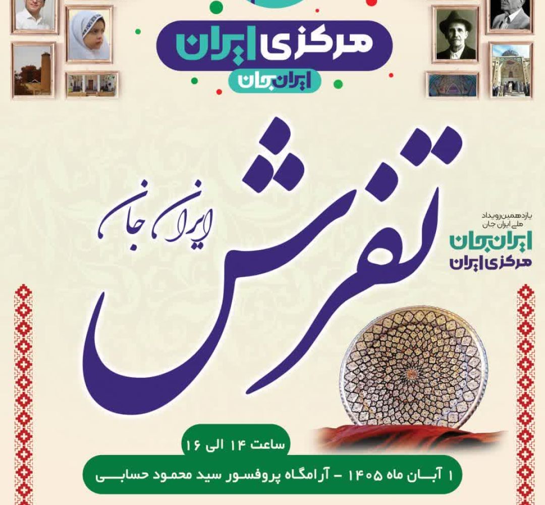 آرامگاه پروفسور حسابی میزبان اختتامیه «ایران جان»
