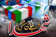 شب‌های بهشتی با شهدا