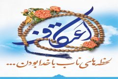 اعتکاف منشأ کرامت‌هاست/ میزبانی ۴ مسجد در تفرش برای معتکفین