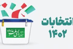 ۳۶۰ نفر در استان مرکزی تائید صلاحیت شدند
