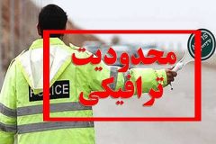 محدودیت ترافیکی روز ۲۲ بهمن در تفرش
