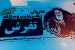 اعزام کاروان ارتحال امام خمینی(ره) از تفرش