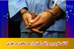 کشف خودرو سرقتی کمتر از سه ساعت در تفرش