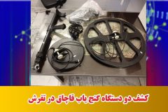 کشف دو دستگاه گنج یاب قاچاق در تفرش