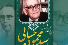 مراسم بزرگداشت پرفسور محمود حسابی در تفرش برگزار می‌شود