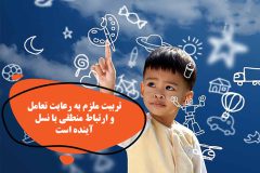 تربیت ملزم به رعایت تعامل و ارتباط منطقی با نسل آینده است