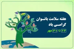 بانوی سالم ، مادر سالم ، نسل سالم