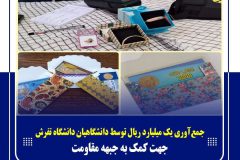 جمع‌آوری کمک به جبهه مقاومت توسط دانشگاهیان دانشگاه تفرش