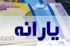 دریافت کالابرگ داوطلبانه شد/تعریف۶شاخص برای برای حذف۳دهک