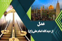 عدل از دیدگاه امام علی(ع)