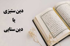 دین‌ستیزی یا دین‌ستایی؟