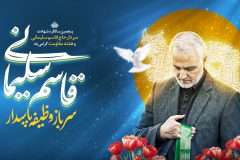 شهید سلیمانی نشان سرداری ولایت را از مردم گرفت