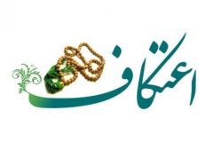 اعتکاف محفلی برای خلوت با خدا