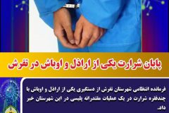 پایان شرارت یکی از اراذل و اوباش در تفرش