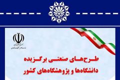 معرفی طرح پژوهشی از دانشگاه تفرش، در زمره طرح های صنعتی برگزیده دانشگاه‌های کشور