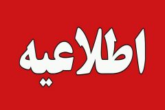 مدارس شهرستان تفرش تعطیل می‌باشد