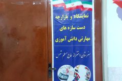 نمایشگاه دست‌سازه‌های مهارتی دانش‌آموزی