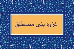 غزوه بنی‌مصطلق سیاست‌های خردمندانه اسلام را آشکار ساخت
