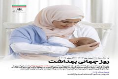 آغازهای سالم، آینده‌ای پرامید؛ کمپین روز جهانی بهداشت ۲۰۲۵