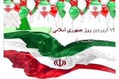 دوازدهم فروردین، مهمترین روز در تاریخ پرافتخار جمهوری اسلامی است