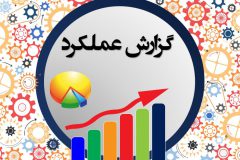 گزارش عملکرد اقدامات ۲۱ ماهه فرمانداری شهرستان تفرش