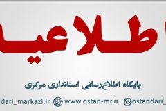 مدارس استان مرکزی امروز ۲۶ فروردین غیر حضوری است