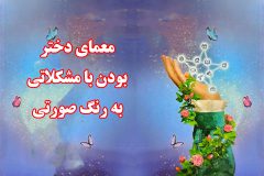 معمای دختر بودن با مشکلاتی به رنگ صورتی (ویژه والدین دغدغه‌مند)