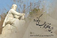 ۲۸ اردیبهشت روز بزرگداشت حکیم عمر خیام