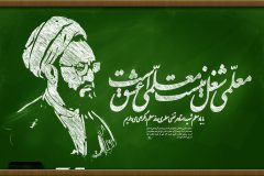 معلم کیست و شأن معلمی چیست؟