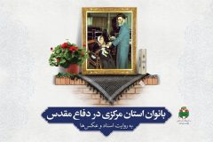 بانوان استان مرکزی در دفاع‌مقدس به روایت اسناد