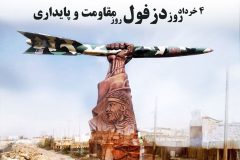چرا چهارم خرداد به نام «روز مقاومت دزفول» نامگذاری شد
