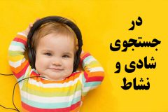 در جستجوی شادی و نشاط