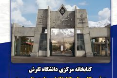 کتابخانه مرکزی دانشگاه تفرش به فهرستگان منابع کتابخانه‌ای وزارت عتف پیوست