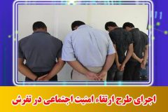 اجرای طرح ارتقاء امنیت اجتماعی در تفرش