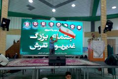 اجتماع بزرگ غدیریون تفرش