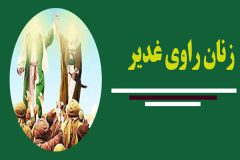 زن، بیعت‌گر ولایت؛ از عقبه تا غدیر