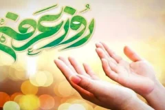 عرفه روز نیایش