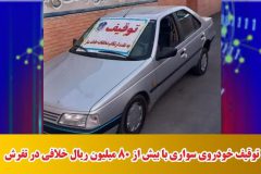 توقیف خودروی سواری با بیش از ۸۰ میلیون ریال خلافی در تفرش