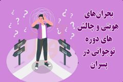 بحران‌های هویتی و چالش‌های دوره نوجوانی در پسران | راهنمایی برای والدین آگاه