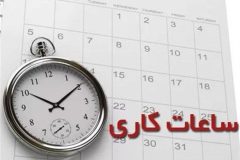 کاهش ساعت کاری ادارات در استان مرکزی