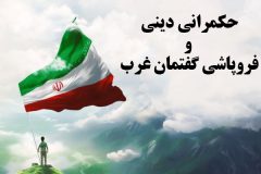 حکمرانی دینی و فروپاشی گفتمان غرب