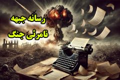 رسانه جبهه نامرئی جنگ