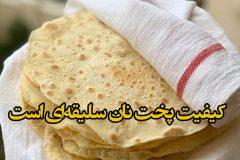 کیفیت پخت نان سلیقه‌ای است