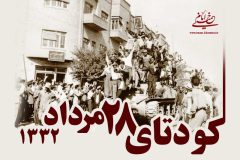 کودتای ۲۸ مرداد حاصل نداشتن پشتوانه مردمی بود