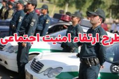 اجرای طرح ارتقاء امنیت محله محور در تفرش