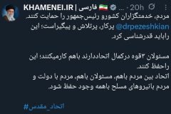 توئیت رهبر انقلاب در حمایت از پزشکیان
