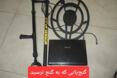 گنج یابی که به گنج نرسید