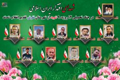 شهدای اقتدار جمهوری اسلامی ایران از کهن دیار تفرش