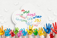 روز کودک مبارک