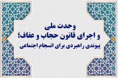 وحدت ملی و اجرای قانون حجاب و عفاف؛ پیوندی راهبردی برای انسجام اجتماعی